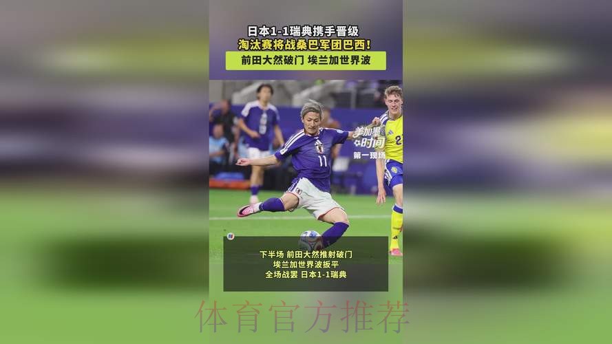 世界杯-日本1-1瑞典携手晋级 日本淘汰赛战巴西 世界杯-日本1-1瑞典携手晋级 日本淘汰赛战巴西